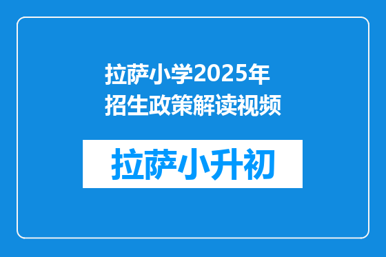 拉萨小学2025年招生政策解读视频