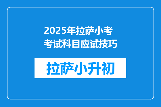 2025年拉萨小考考试科目应试技巧