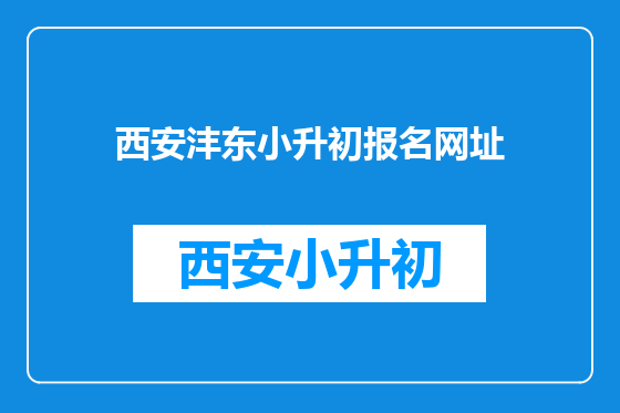 西安沣东小升初报名网址