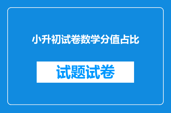 小升初试卷数学分值占比