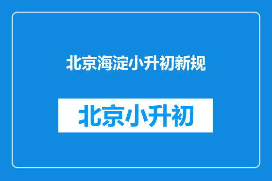 北京海淀小升初新规