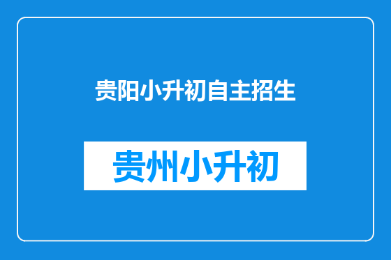 贵阳小升初自主招生