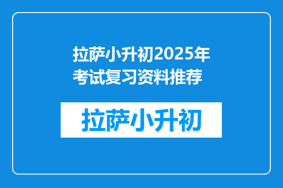 拉萨小升初2025年考试复习资料推荐