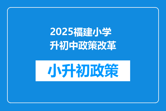 2026福建小学升初中政策改革