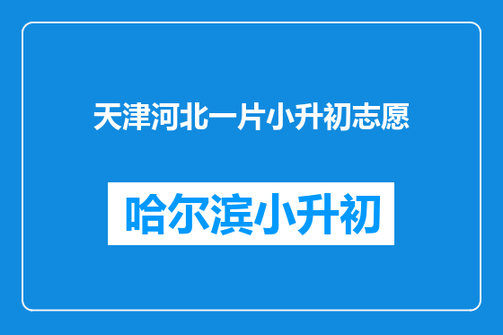 天津河北一片小升初志愿