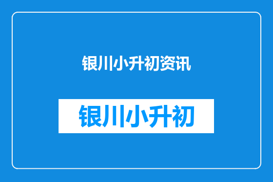 银川小升初资讯