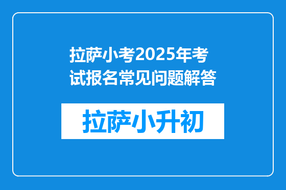 拉萨小考2025年考试报名常见问题解答