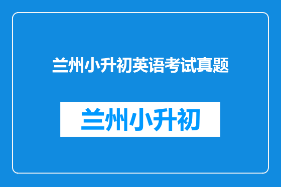 兰州小升初英语考试真题
