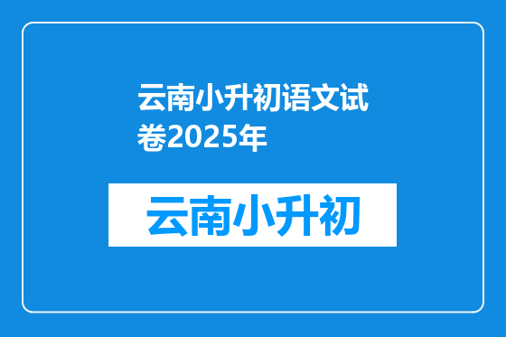 云南小升初语文试卷2025年