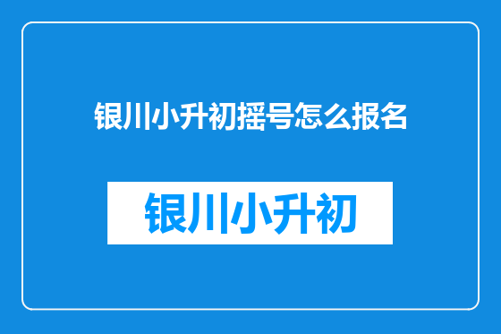 银川小升初摇号怎么报名