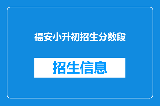 福安小升初招生分数段