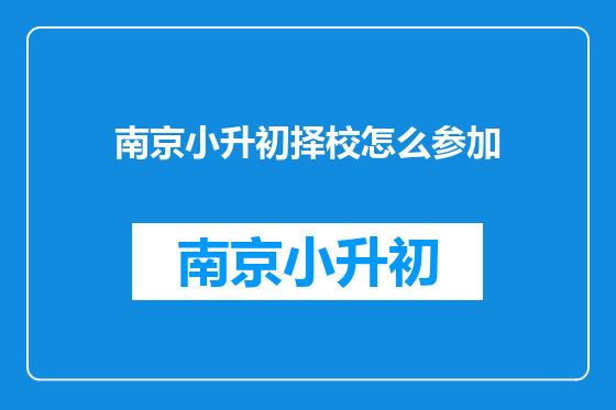 南京小升初择校怎么参加