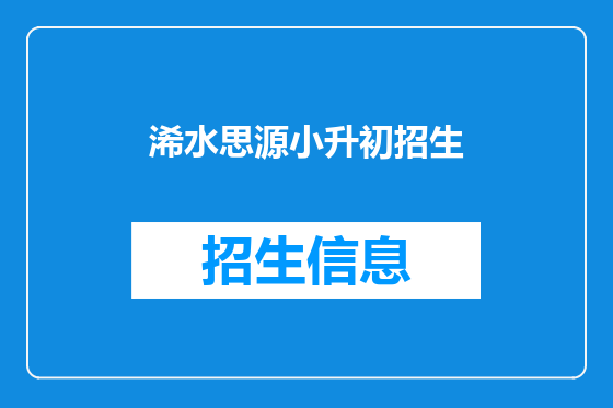 浠水思源小升初招生