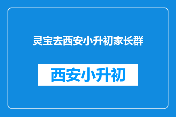 灵宝去西安小升初家长群