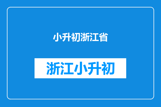 小升初浙江省