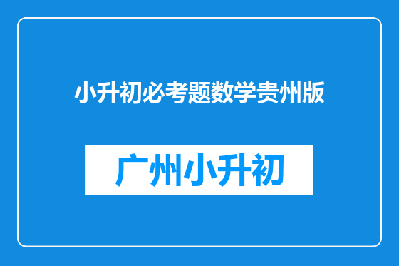 小升初必考题数学贵州版