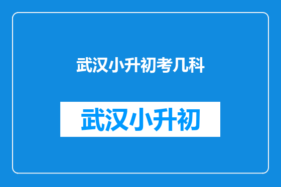武汉小升初考几科