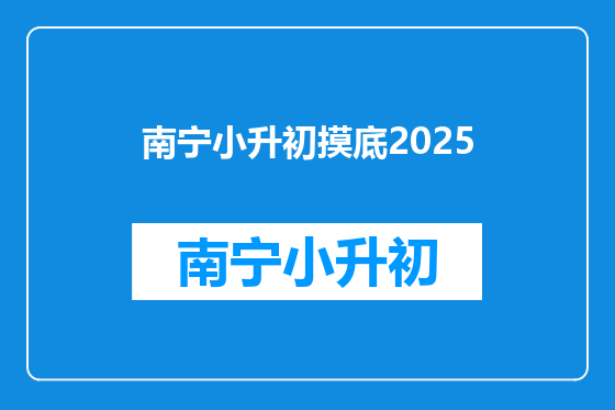 南宁小升初摸底2025