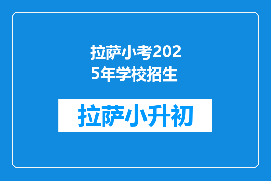 拉萨小考2025年学校招生