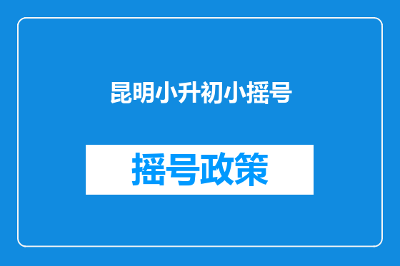 昆明小升初小摇号