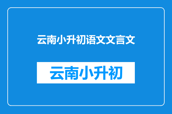 云南小升初语文文言文