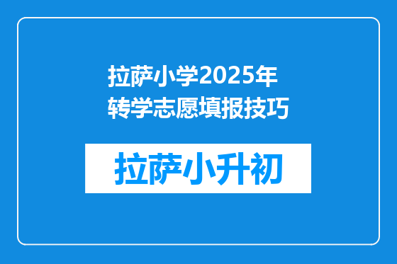 拉萨小学2025年转学志愿填报技巧