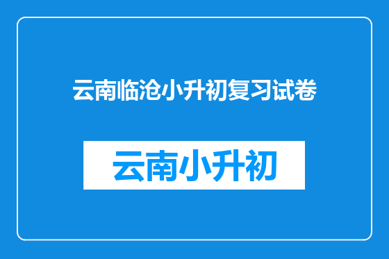 云南临沧小升初复习试卷