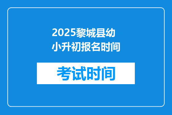 2025黎城县幼小升初报名时间