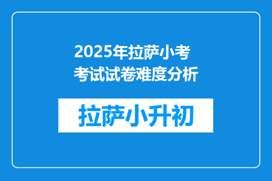 2025年拉萨小考考试试卷难度分析