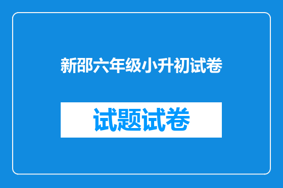 新邵六年级小升初试卷