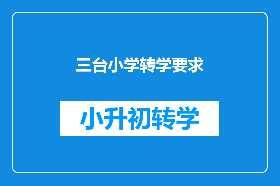 三台小学转学要求