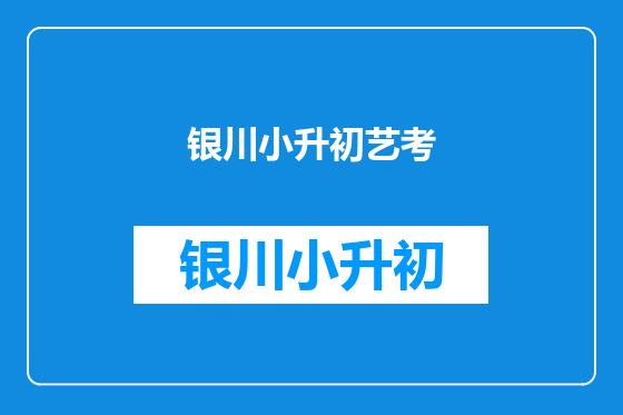 银川小升初艺考