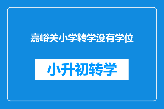嘉峪关小学转学没有学位