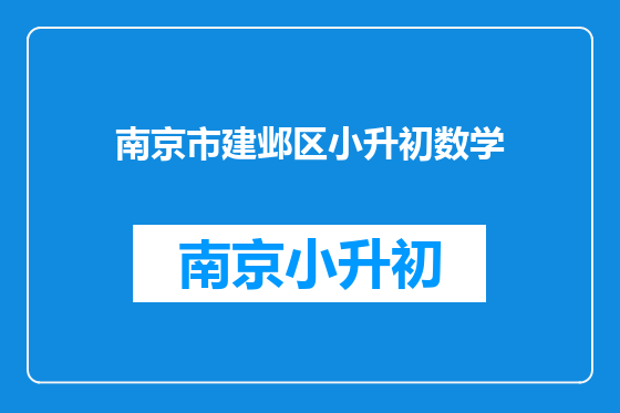 南京市建邺区小升初数学