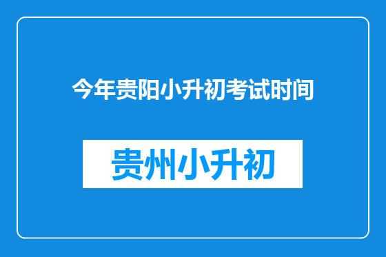 今年贵阳小升初考试时间