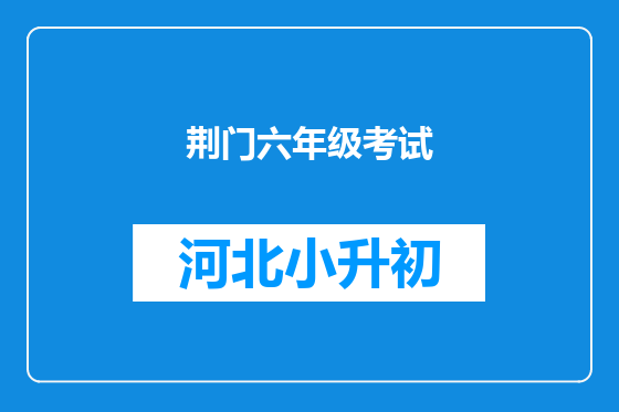荆门六年级考试
