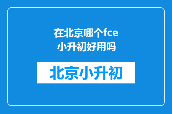 在北京哪个fce 小升初好用吗