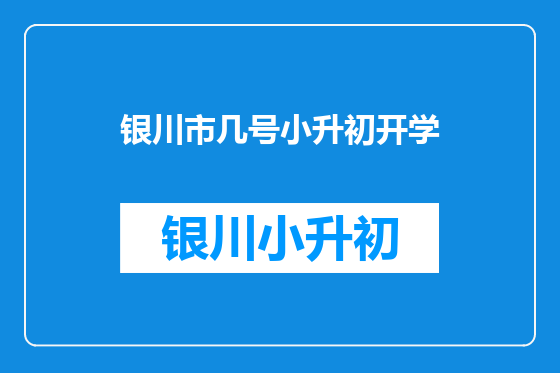 银川市几号小升初开学