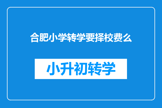 合肥小学转学要择校费么