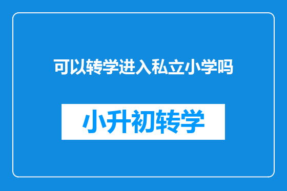 可以转学进入私立小学吗