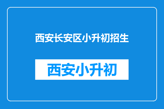 西安长安区小升初招生