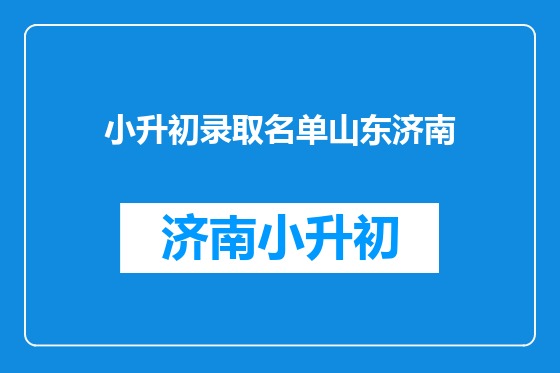 小升初录取名单山东济南