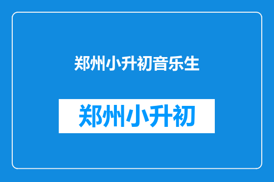 郑州小升初音乐生