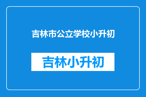 吉林市公立学校小升初