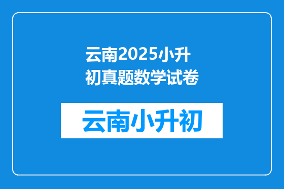 云南2025小升初真题数学试卷