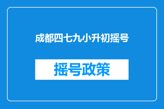 成都四七九小升初摇号