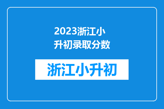 2023浙江小升初录取分数