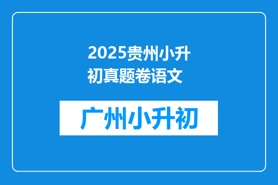 2025贵州小升初真题卷语文