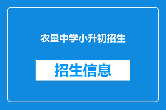农垦中学小升初招生