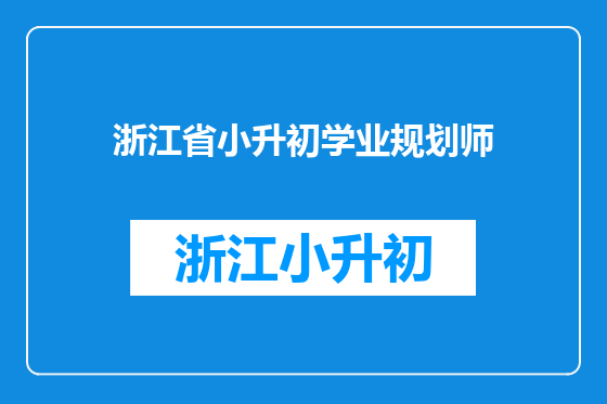 浙江省小升初学业规划师